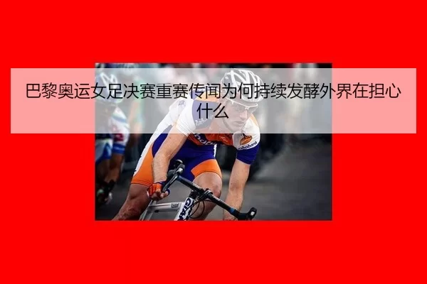 ba-li-ao-yun-nv-zu-jue-sai-zhong-sai-chuan-wen-wei-he-chi-xu-fa-jiao-wai-jie-zai-dan-xin-shen-me-2-353.jpg