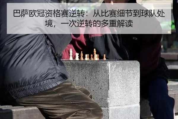 ba-sa-ou-guan-zi-ge-sai-ni-zhuan-cong-bi-sai-xi-jie-dao-qiu-dui-chu-jing-yi-ci-ni-zhuan-de-duo-zhong-jie-du-2-650.jpg