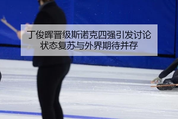 ding-jun-hui-jin-ji-si-nuo-ke-si-qiang-yin-fa-tao-lun-zhuang-tai-fu-su-yu-wai-jie-qi-dai-bing-cun-2-266.jpg