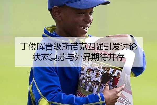 丁俊晖晋级斯诺克四强引发讨论 状态复苏与外界期待并存
